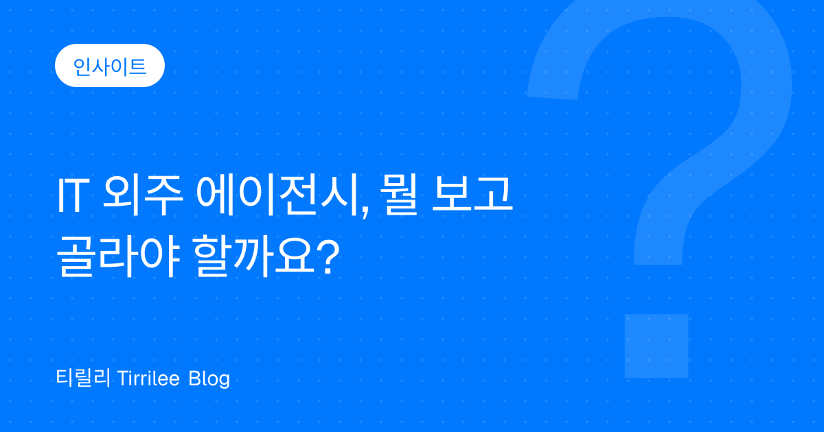 IT 외주 에이전시, 뭘 보고 골라야 할까요?