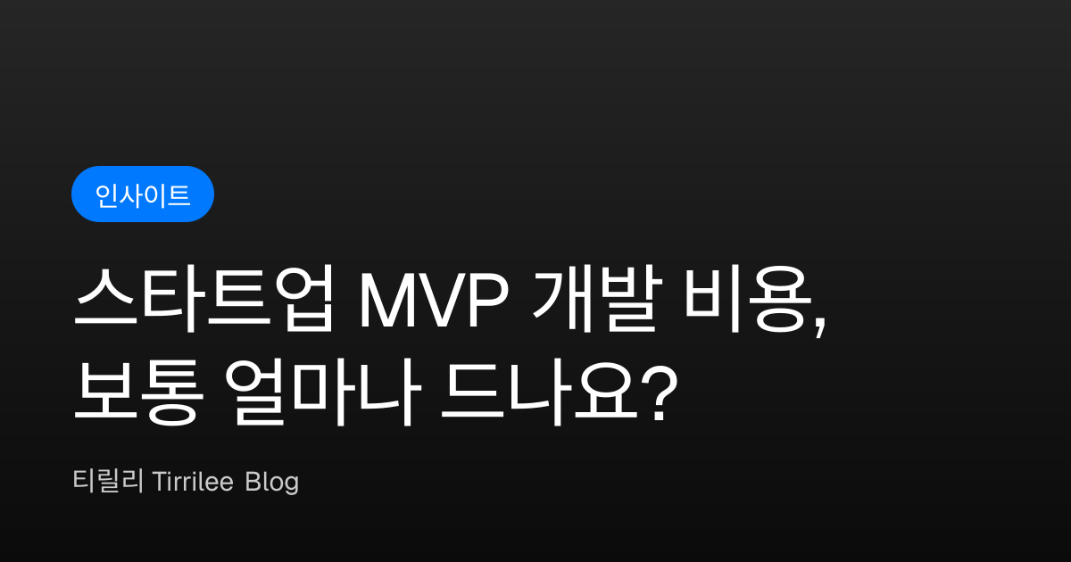 스타트업 MVP 개발 비용, 보통 얼마나 드나요?
